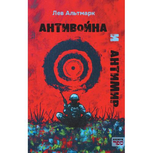 Антивойна и Антимир