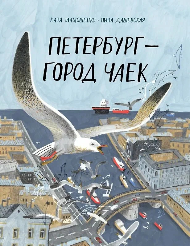 Петербург — город чаек