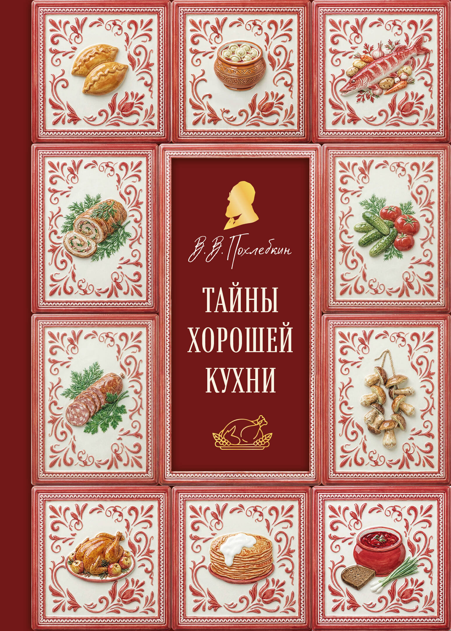Тайны хорошей кухни (подарочное издание с запечатанным обрезом, фольгой и тиснением)