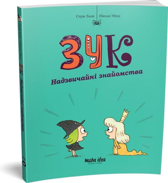 Зук. Книга 11. Надзвичайні знайомства