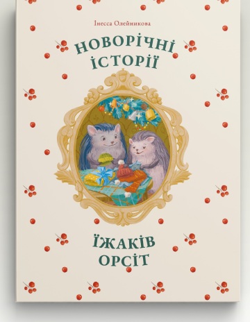 Новорічні історії їжаків Орсіт