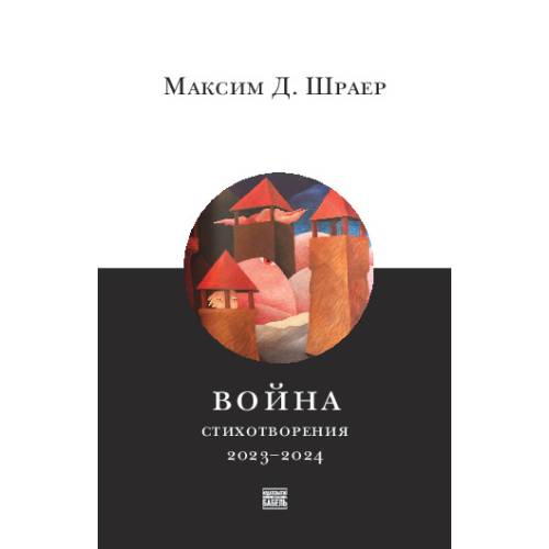 Война. Стихотворения 2023–2024