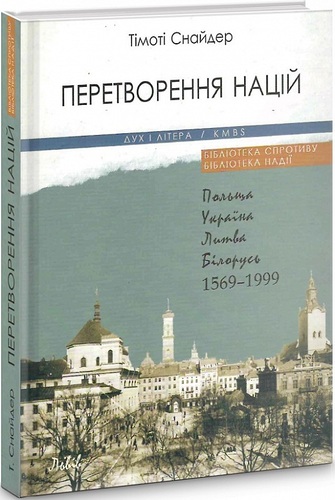 Перетворення націй. Польща, Україна, Литва, Білорусь 1569–1999