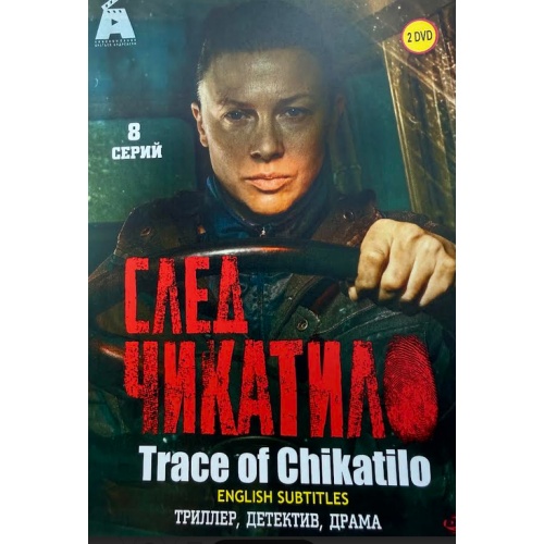 След Чикатило (криминальный триллер) (Николай Козак) (8 серий) (subtitles)