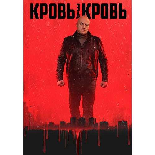 Кровь за кровь (боевик Михаила Галина) (Максим Щеголев) (4 серии)