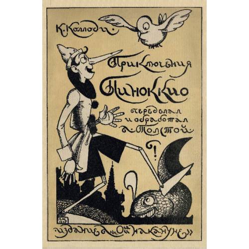 Приключения Пиноккио (репринт 1924)