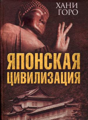 Японская цивилизация