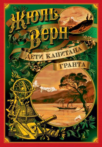 Дети капитана Гранта (иллюстр. З. Буриана и рис. П. Луганского)