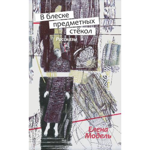 В блеске предметных стёкол. Рассказы