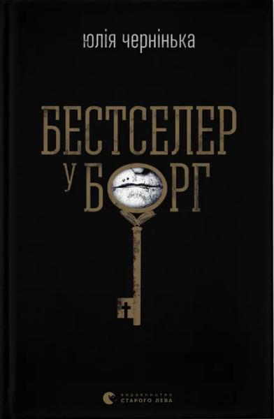 Бестселер у борг