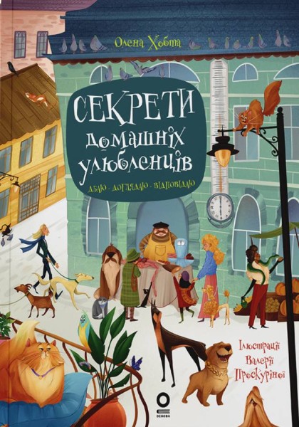 Секрети домашніх улюбленців