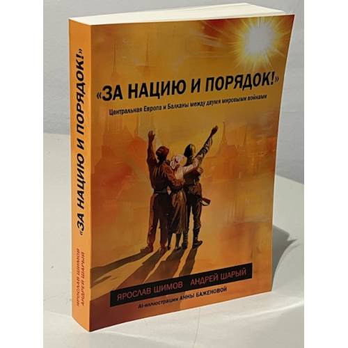 «За нацию и порядок! » Центральная Европа и Балканы между мировыми войнами.