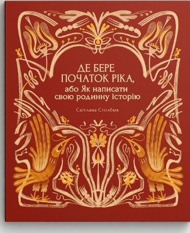 Де бере початок ріка, або Як написати свою родинну історію