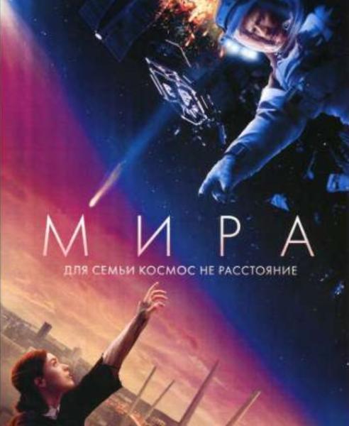 Мира (фантастическая драма Дмитрия Киселева)