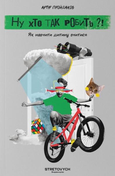 Ну хто так робить? Як навчити дитину вчитися