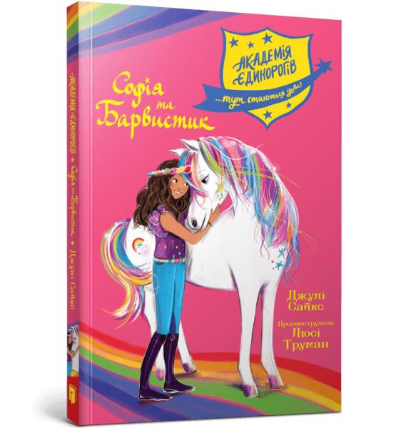 Академія єдинорогів. Софія та Барвистик