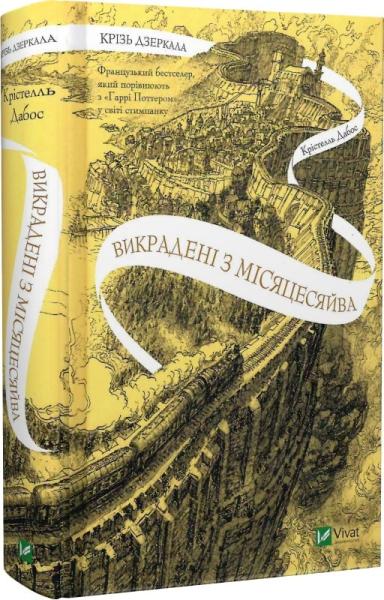 Крізь дзеркала. Викрадені з Місяцесяйва