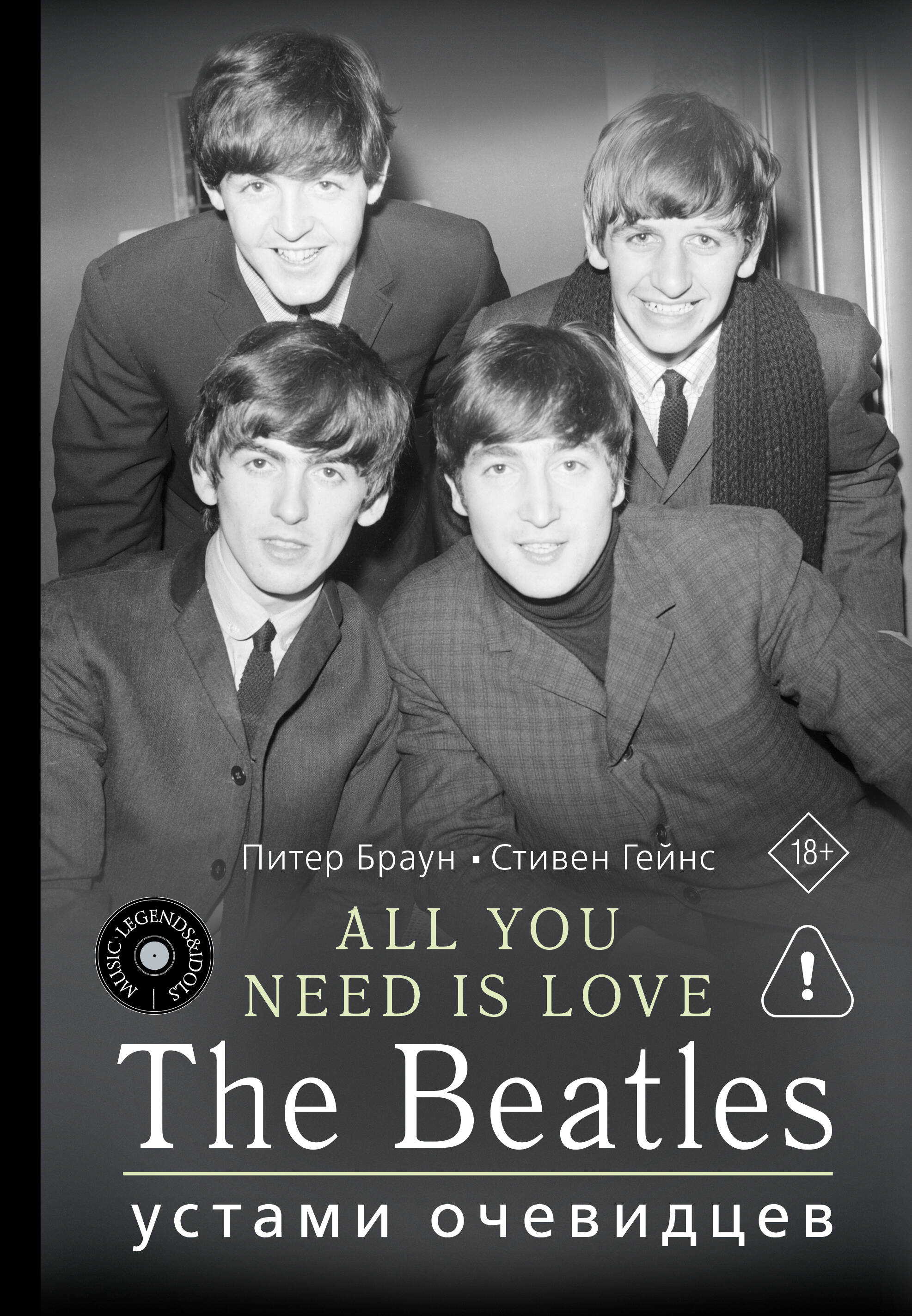 ALL YOU NEED IS LOVE. The Beatles: устами очевидцев