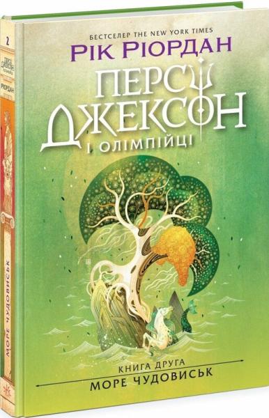 Персі Джексон і олімпійці. Море чудовиськ