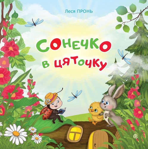 Сонечко в цяточку