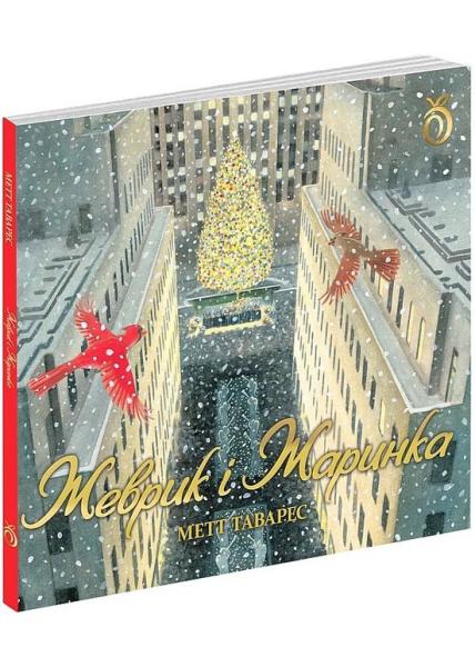 Жеврик і Жаринка