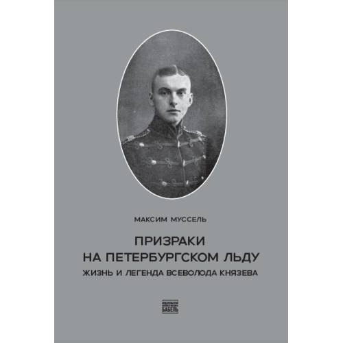 Призраки на петербургском льду. Жизнь и легенда Всеволода Князева