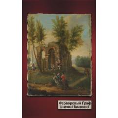 Фарфоровый граф