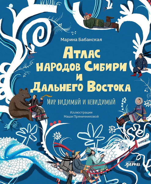 Атлас народов Сибири и Дальнего Востока : Мир видимый и невидимый