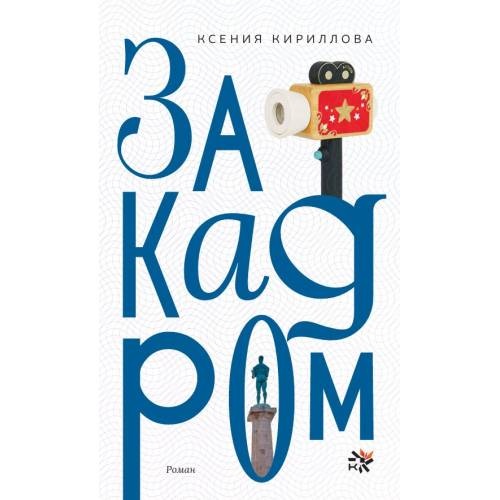 За кадром. Роман