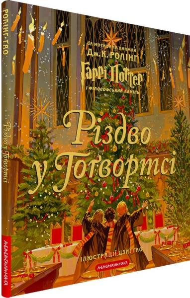 Різдво у Гоґвортсі