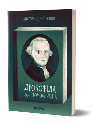 Дрозофіла над томом Канта