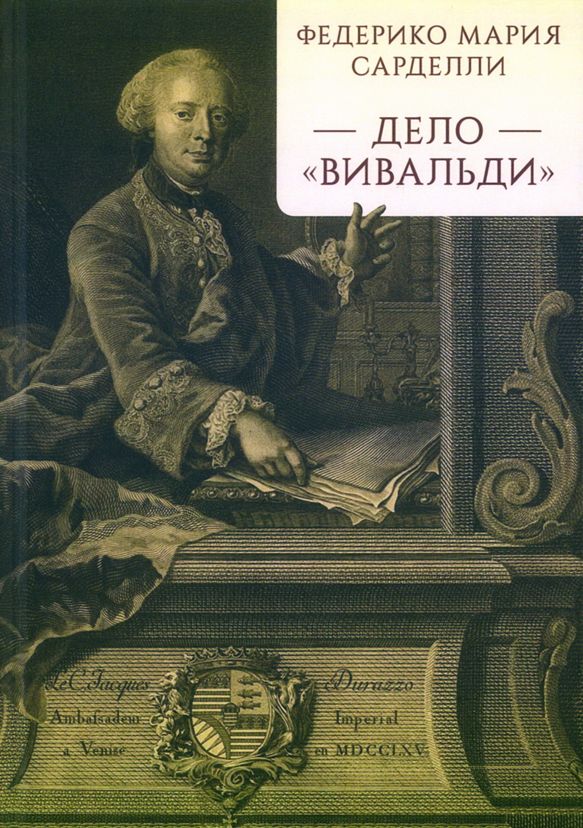 Дело "Вивальди"