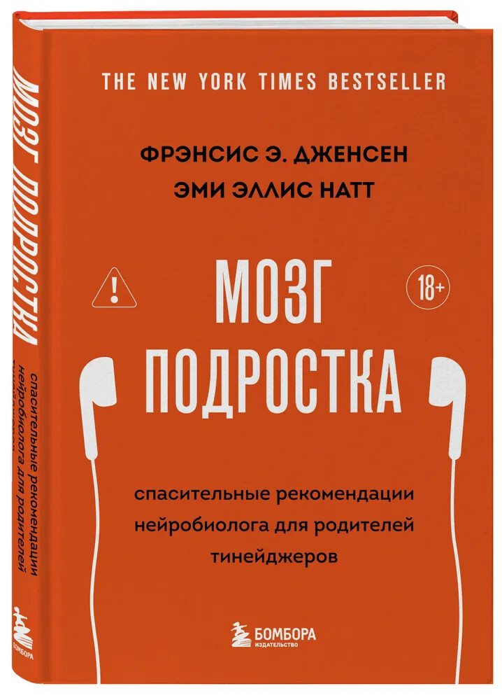 Мозг подростка. Спасительные рекомендации нейробиолога для родителей тинейджеров