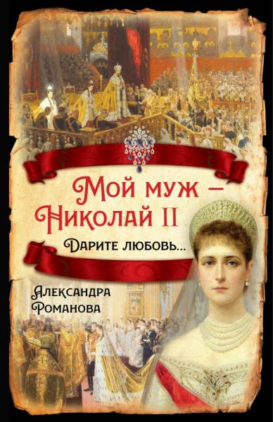 Жена императора. Воспоминания, дневники и письма членов семьи Николая I