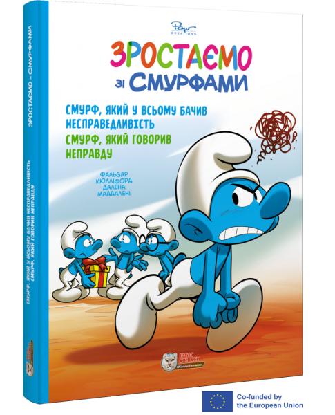 Зростаємо зі смурфами. Смурф, який у всьому бачив несправедливість. Смурф, який говорив неправду