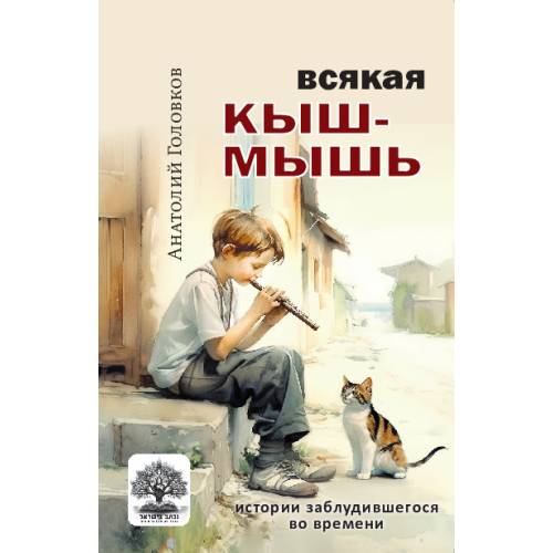 Всякая кышмышь. Истории заблудившегося во времени