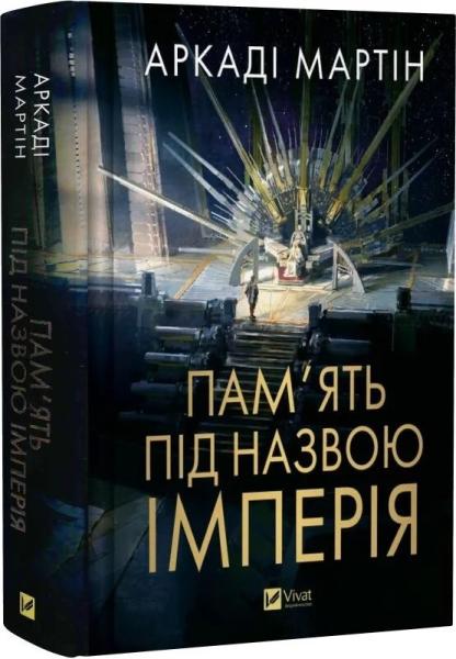 Пам'ять під назвою імперія (Тейкскалаан #1)