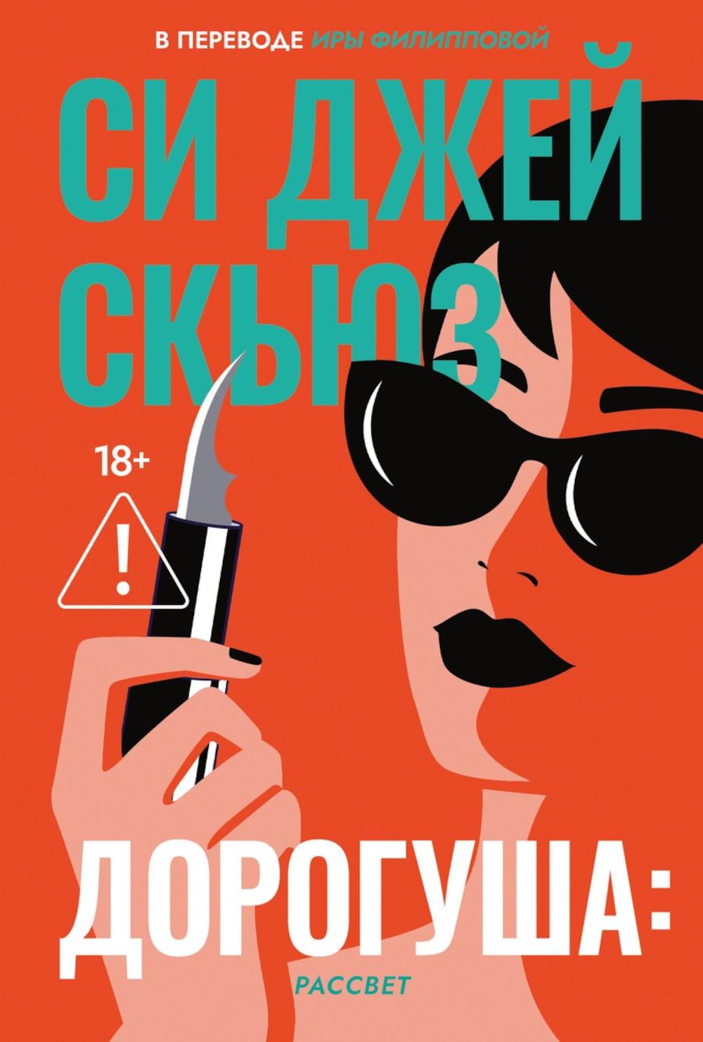 Дорогуша: Рассвет