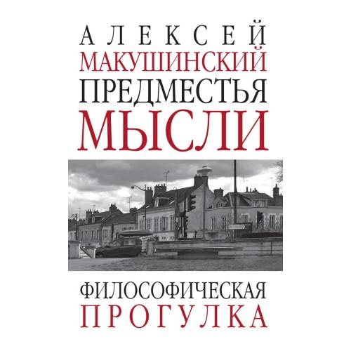 Предместья мысли