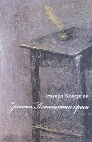 ЗАПИСКИ ПЛАНШЕТНОЙ КРЫСЫ