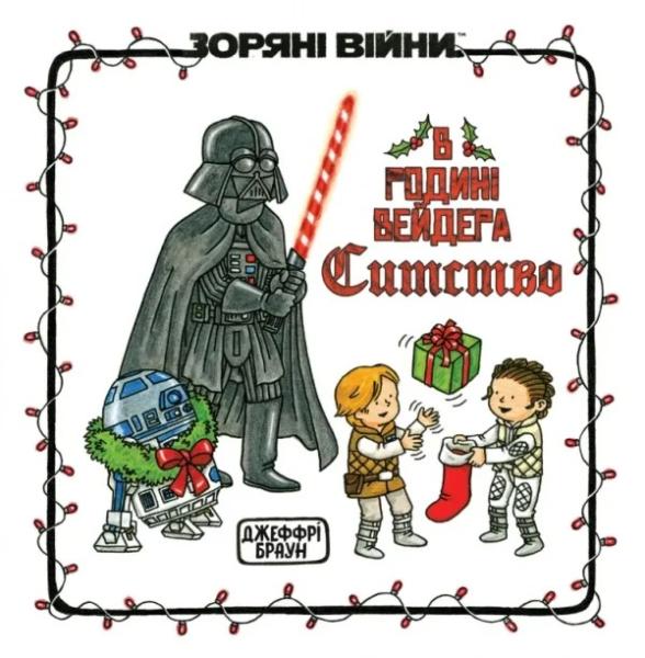 Зоряні Війни. В родині Вейдера Ситство