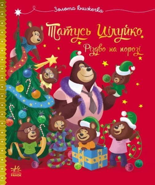 Татусь Цілуйко. Різдво на порозі