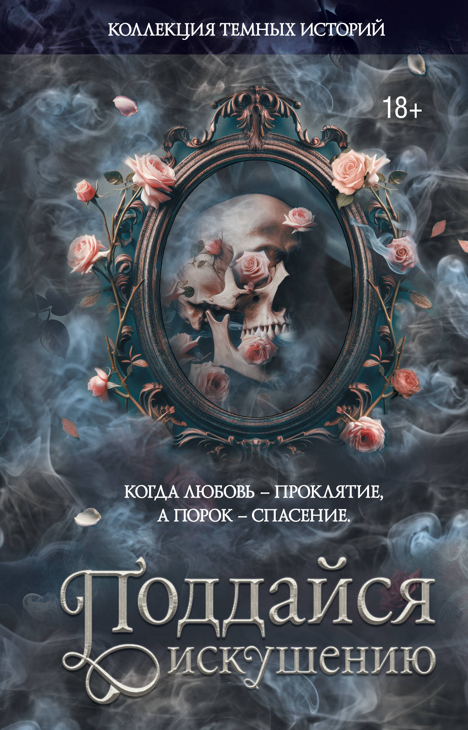 Коллекция темных историй. Поддайся искушению. Второе издание