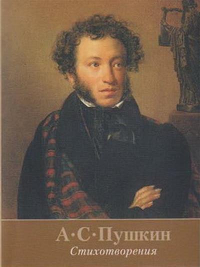 Стихотворения.Пушкин