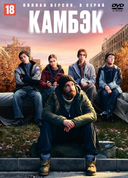 Камбэк (триллер Динара Гарипова) (Александр Петров, Алексей Чадов) (8 серий)