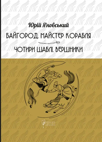 Байгород. Майстер корабля. Чотири шаблі. Вершники