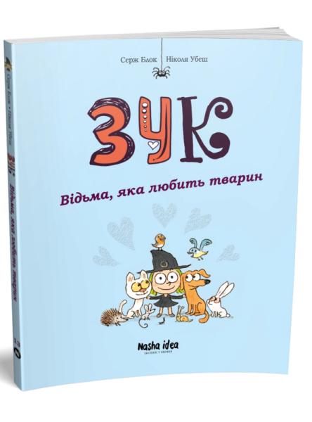 Зук. Книга 13. Відьма, яка любить тварин