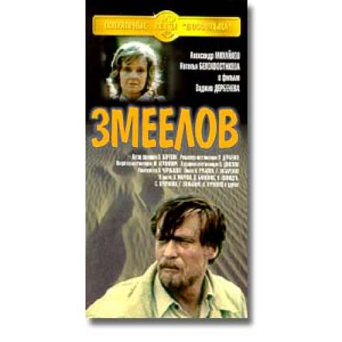 Змеелов