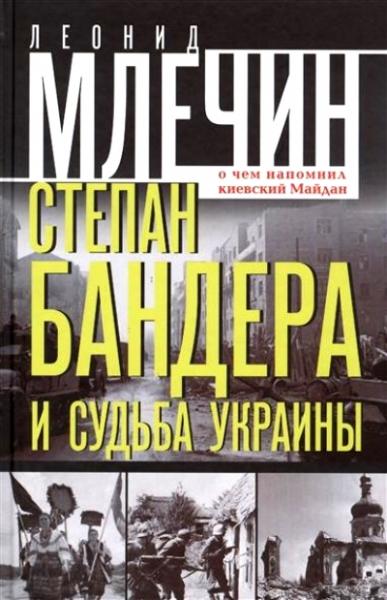 Степан Бандера и судьба Украины. О чем напомнил киевский Майдан