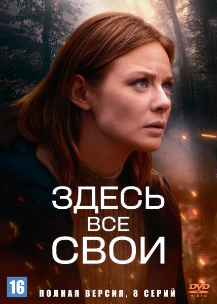 Здесь все свои (детективный сериал) (Карина Разумовская, Ирина Пегова) (8 серий)